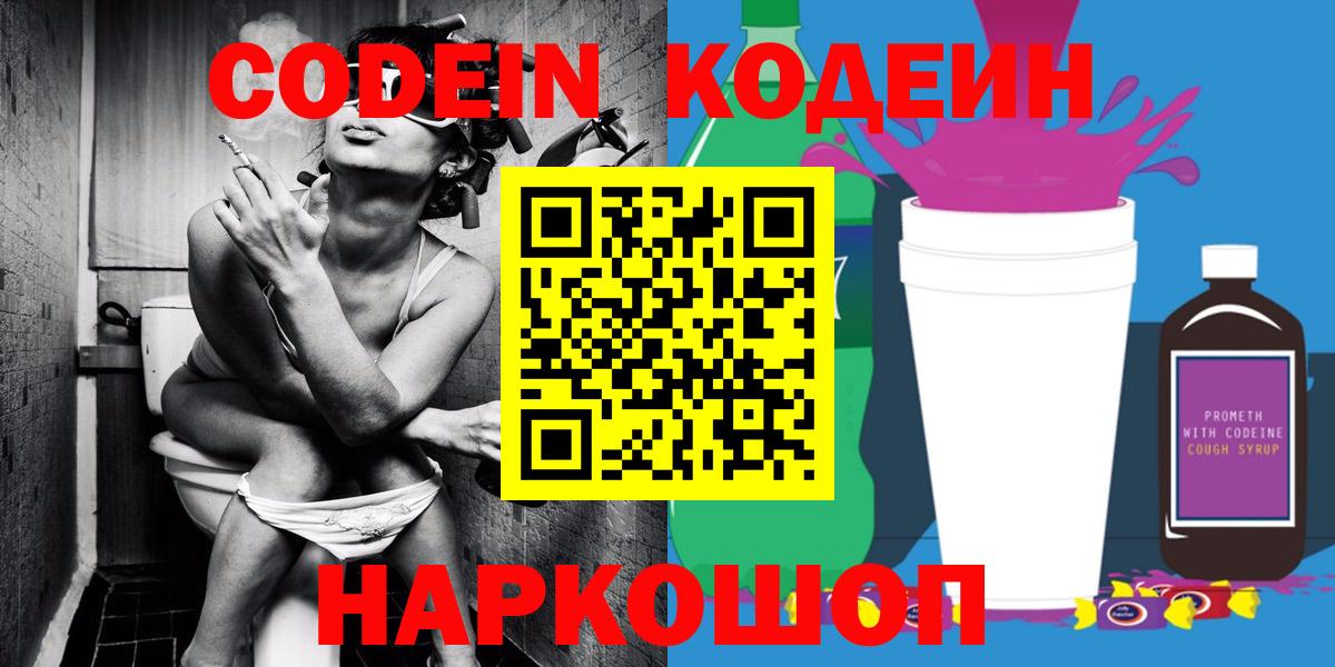 Кодеиновый сироп Lean Purple Drank  Вход с VPN  Кодеин напиток Lean (лин)  Саянск 