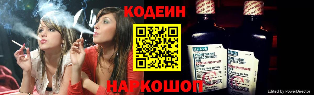 Codein напиток Lean (лин) Саянск